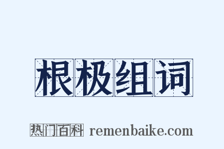 根极组词是什么意思的图片